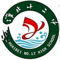 安徽淮北市第十二中学 安徽淮北市第十二中学
