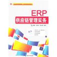 ERP供应链管理实务