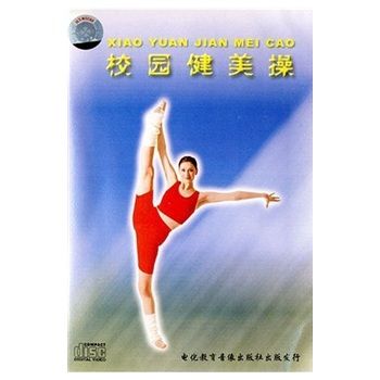 校园健美操