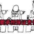 免除保证责任