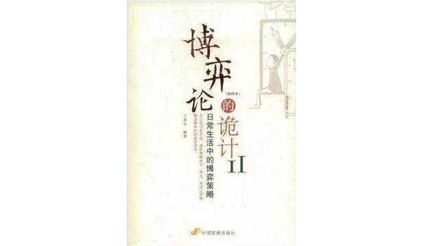 博弈论的诡计Ⅱ