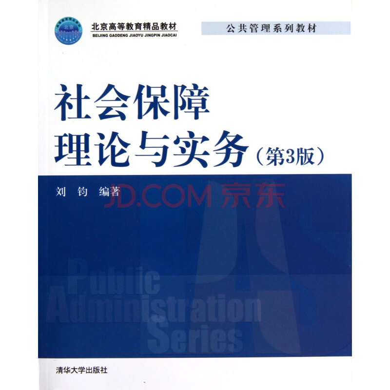 社会保障理论与实务(清华大学出版社2010年版)