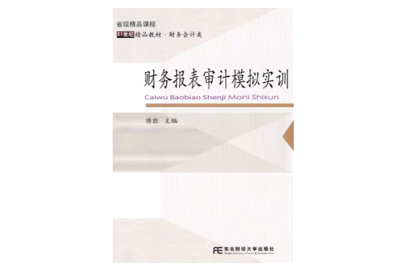 财务报表审计模拟实训