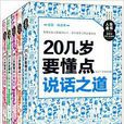 人生金书：真希望20几岁就懂