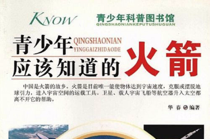 青少年应该知道的：火箭