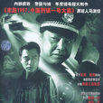 追捕(2003年陈国军执导电视剧)