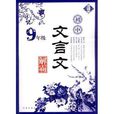 国中文言文解霸：9年级