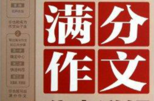 作文桥·小学生满分作文分步详解：5年级