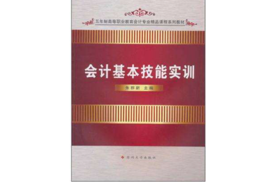 会计基本技能实训(苏州大学出版社出版书籍)