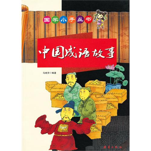 国学小子丛书：中国成语故事