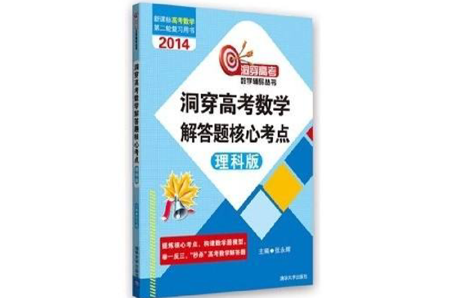 洞穿高考：数学解答题核心考点