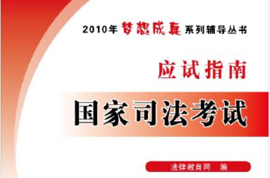 2010年国家司法考试应试指南