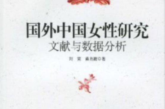 国外中国女性研究文献与数据分析