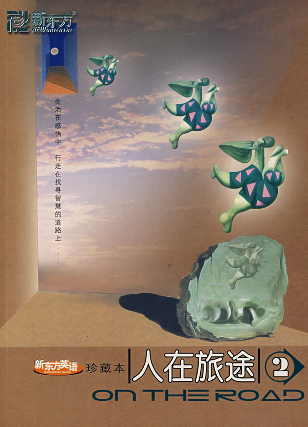 人在旅途2——新东方英语（珍藏本）