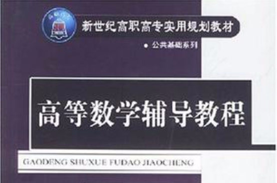 高等数学辅导教程