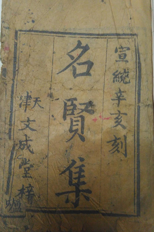 名贤集 名贤集