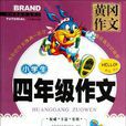 小学生四年级作文
