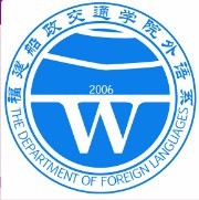 福建船政交通职业学院外国语学院 福建船政交通职业学院外国语学院
