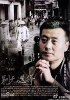 别无选择(2012年钟汉良主演的内地电视剧)
