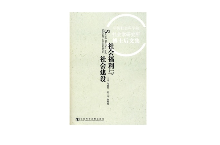 社会福利与社会建设