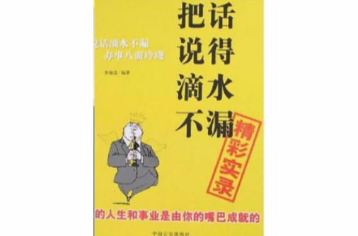 把话说得滴水不漏精彩实录