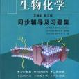 生物化学第三版同步辅导及习题全解