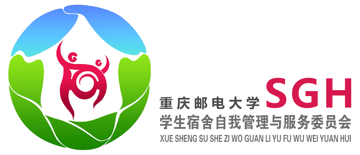 重庆邮电大学宿管会策划部 重庆邮电大学宿管会策划部