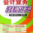 会计业务轻鬆过关-轻鬆过好会计业务关