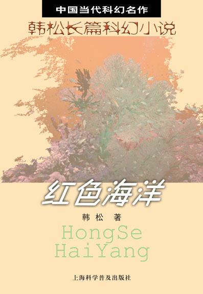 韩松(科幻作家) 韩松(科幻作家)