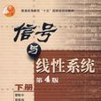 信号与线性系统(2004年高等教育出版社出版书籍第四版下册)