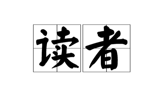 读者(汉语词语)