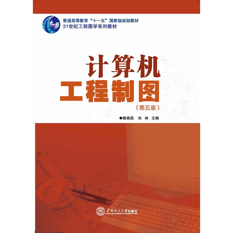 计算机工程製图（第五版）