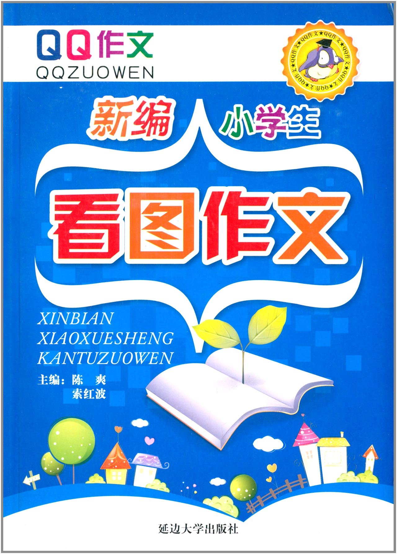 新编小学生看图作文