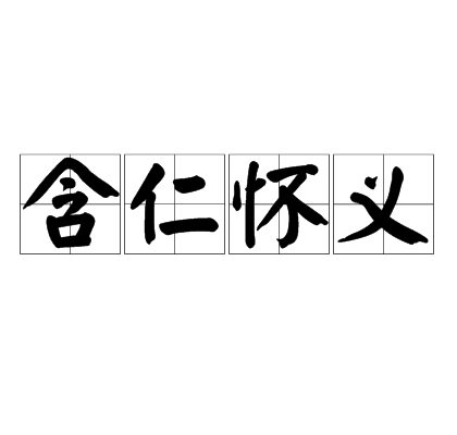 含仁怀义