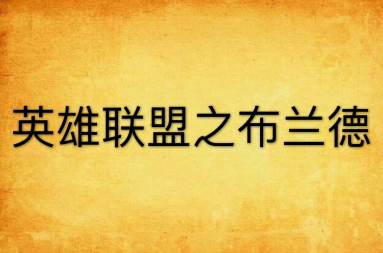 英雄联盟之布兰德