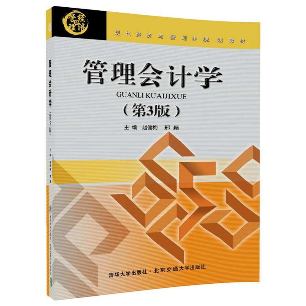 管理会计学（第3版）(管理会计学（第三版）（由孙茂竹，文光伟，杨万贵编着图书）)