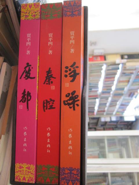 贾平凹三部 贾平凹三部