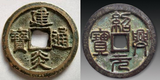 宋高宗时期货币 宋高宗时期货币
