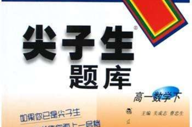 高一数学下尖子生题库