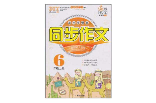 名师教你·小学生课堂同步作文（6年级上册）