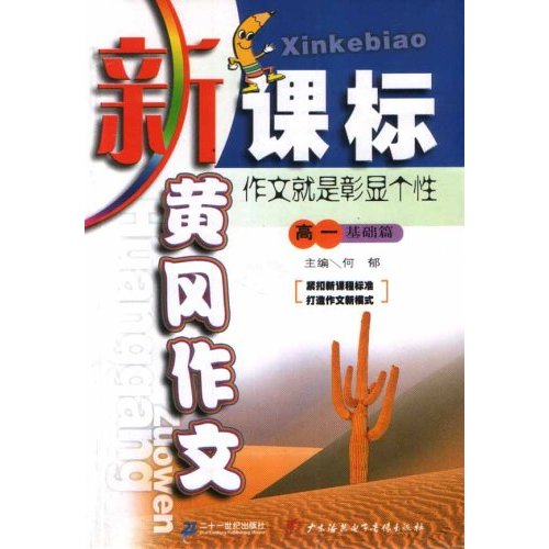新课标黄冈作文·高一年级·基础篇作文就是彰显个性