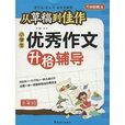 从草稿到佳作·小学生优秀作文升格辅导
