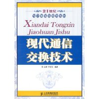 现代通信交换技术 现代通信交换技术
