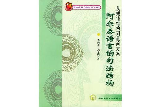 阿尔泰语言的句法结构：从短语结构到最简方案