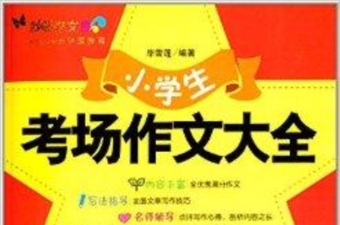 中宸教育·妙笔作文：小学生考场作文大全
