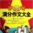 中学生满分作文大全/妙笔作文