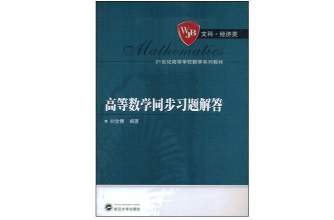 高等数学同步习题解答
