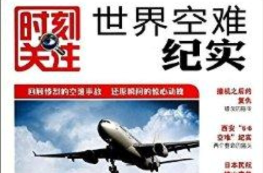 时刻关注：世界空难纪实