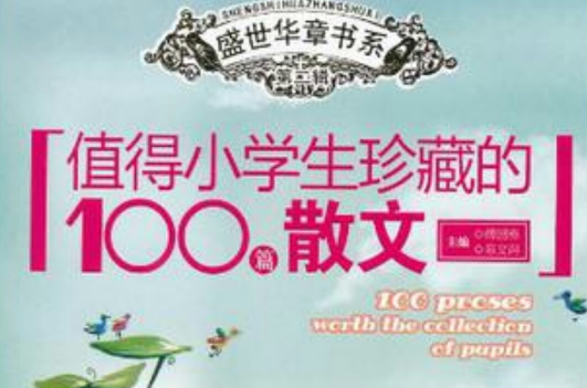值得小学生珍藏的100篇散文