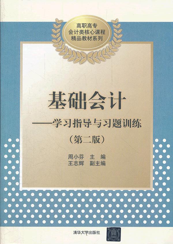 基础会计：学习指导与习题训练（第二版）